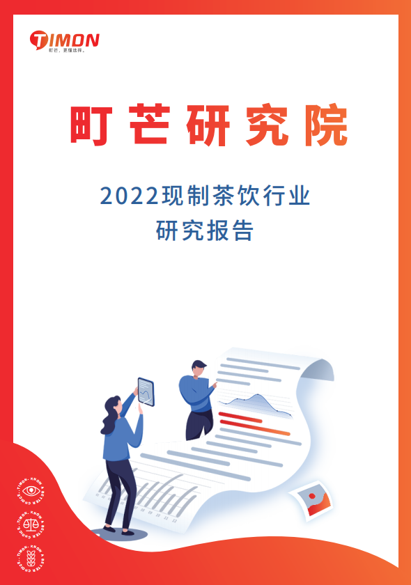 町芒2022現(xiàn)制茶飲行業(yè)研究報告